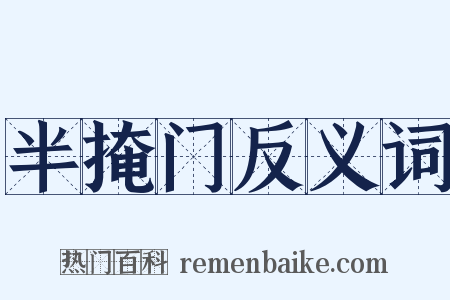 半掩门反义词是什么意思的图片